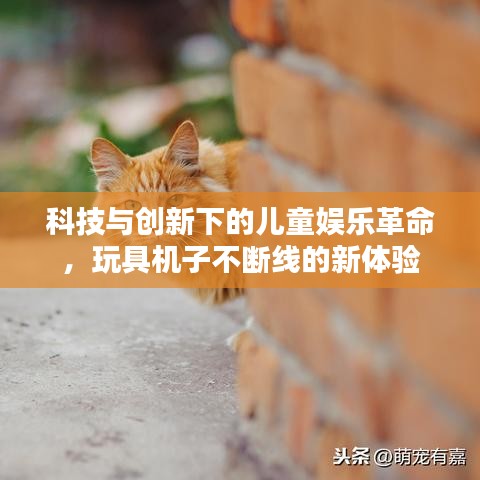 科技與創(chuàng)新下的兒童娛樂(lè)革命，玩具機(jī)子不斷線的新體驗(yàn)