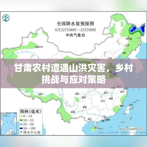 甘肅農(nóng)村遭遇山洪災(zāi)害，鄉(xiāng)村挑戰(zhàn)與應(yīng)對策略