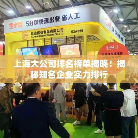 上海大公司排名榜單揭曉！揭秘知名企業(yè)實力排行