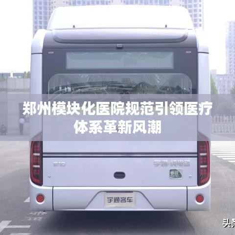鄭州模塊化醫(yī)院規(guī)范引領醫(yī)療體系革新風潮