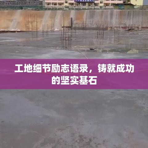 工地細(xì)節(jié)勵(lì)志語(yǔ)錄，鑄就成功的堅(jiān)實(shí)基石