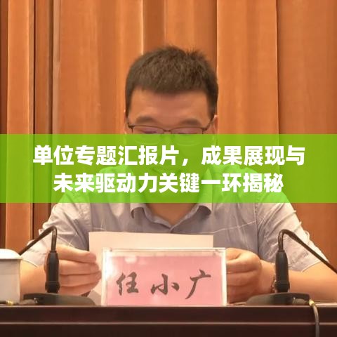 單位專題匯報(bào)片，成果展現(xiàn)與未來驅(qū)動(dòng)力關(guān)鍵一環(huán)揭秘