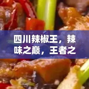 四川辣椒王，辣味之巔，王者之選