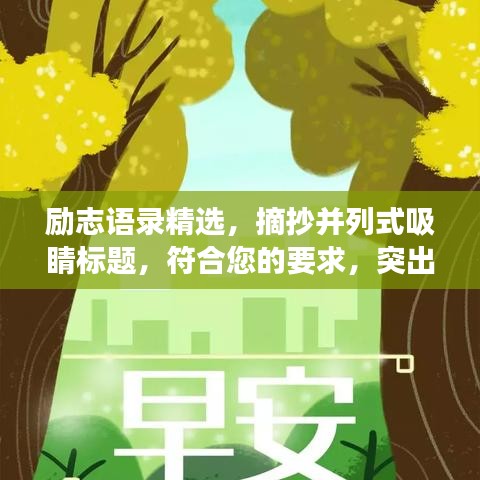 勵志語錄精選，摘抄并列式吸睛標題，符合您的要求，突出了勵志語錄的特點，并列式呈現(xiàn)摘抄內(nèi)容，同時吸引讀者的注意力。
