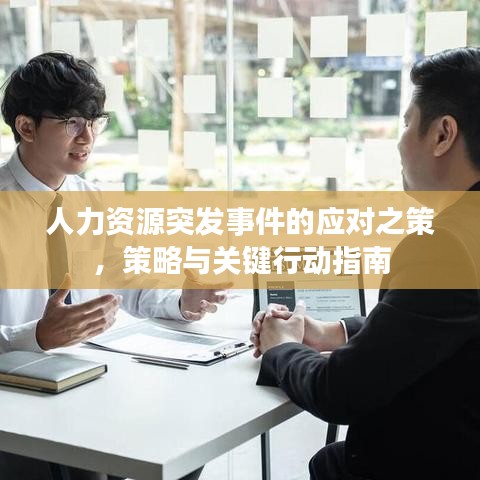 人力資源突發(fā)事件的應(yīng)對之策，策略與關(guān)鍵行動指南
