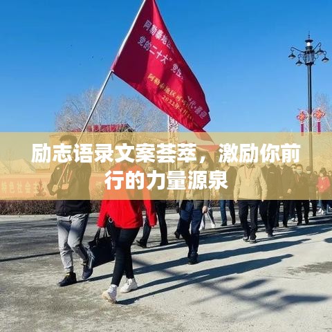 勵(lì)志語錄文案薈萃，激勵(lì)你前行的力量源泉