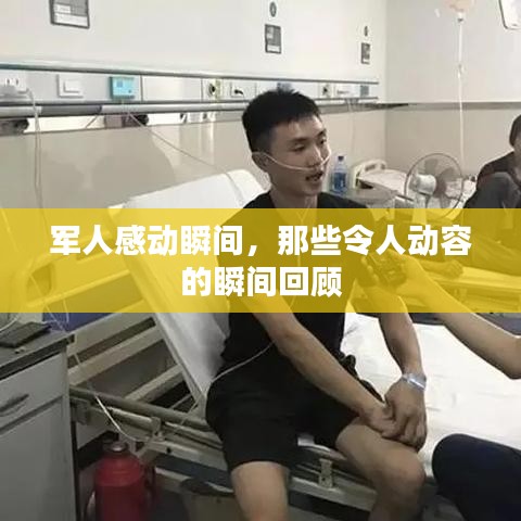 軍人感動瞬間，那些令人動容的瞬間回顧