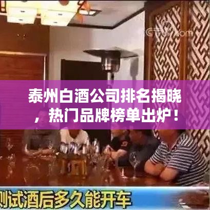 泰州白酒公司排名揭曉，熱門品牌榜單出爐！