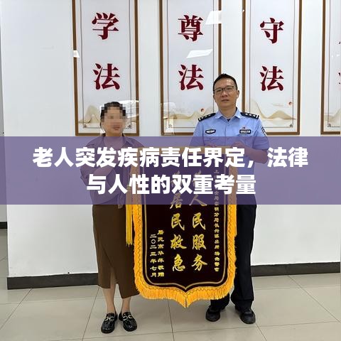 老人突發(fā)疾病責(zé)任界定，法律與人性的雙重考量