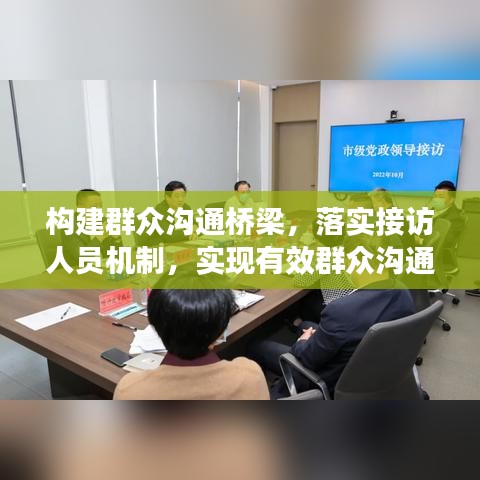 構(gòu)建群眾溝通橋梁，落實接訪人員機(jī)制，實現(xiàn)有效群眾溝通