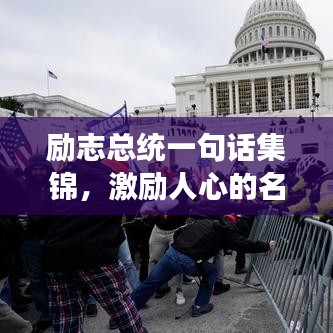 勵志總統(tǒng)一句話集錦，激勵人心的名言薈萃