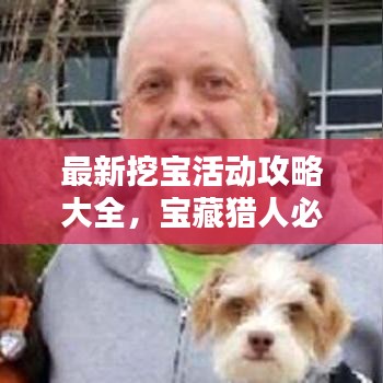 最新挖寶活動攻略大全，寶藏獵人必看的指南