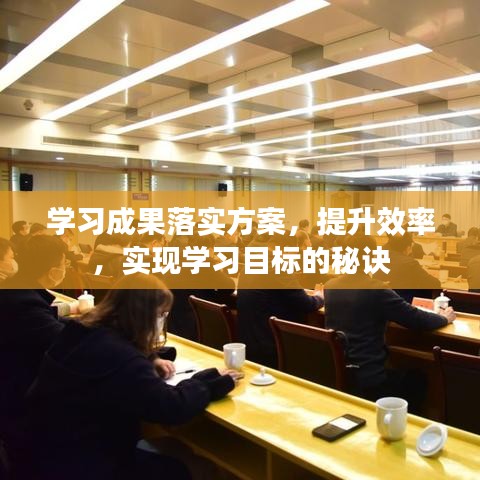 學習成果落實方案，提升效率，實現(xiàn)學習目標的秘訣