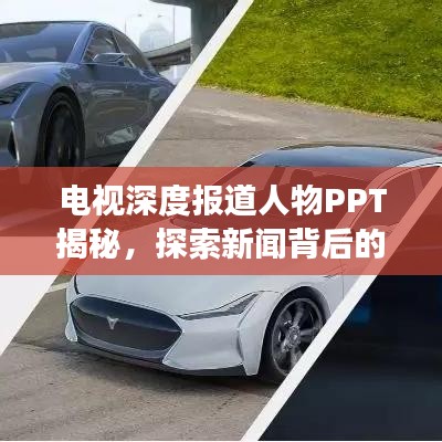 電視深度報(bào)道人物PPT揭秘，探索新聞背后的故事傳奇