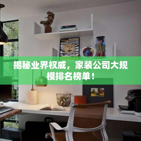 揭秘業(yè)界權(quán)威，家裝公司大規(guī)模排名榜單！
