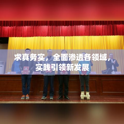 求真務實，全面滲透各領域，實踐引領新發(fā)展
