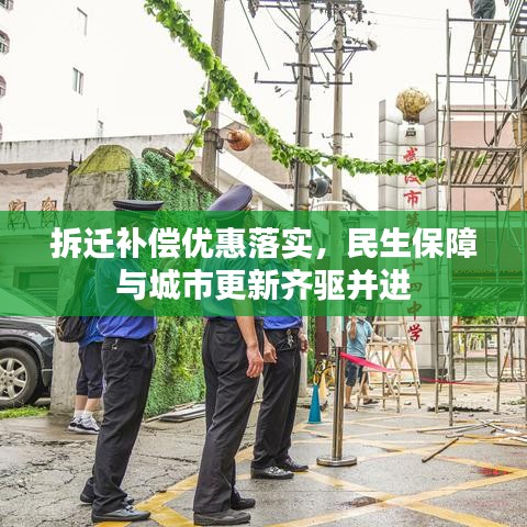 拆遷補償優(yōu)惠落實，民生保障與城市更新齊驅(qū)并進(jìn)
