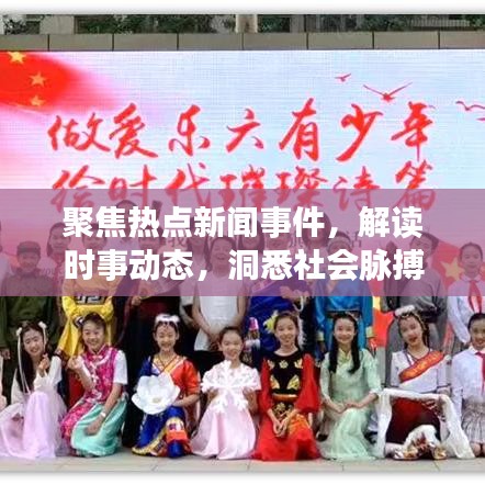 聚焦熱點新聞事件，解讀時事動態(tài)，洞悉社會脈搏