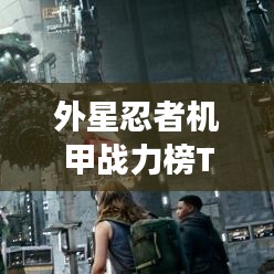 外星忍者機(jī)甲戰(zhàn)力榜TOP10，震撼來(lái)襲！