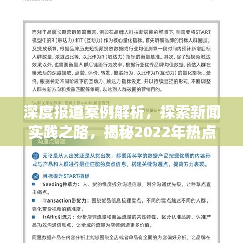 深度報(bào)道案例解析，探索新聞實(shí)踐之路，揭秘2022年熱點(diǎn)事件報(bào)道策略