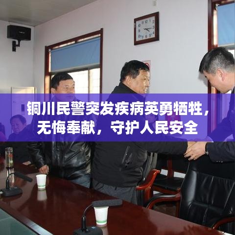 銅川民警突發(fā)疾病英勇犧牲，無悔奉獻，守護人民安全
