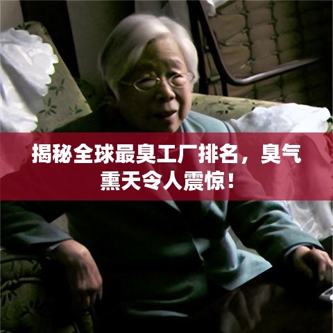 揭秘全球最臭工廠排名，臭氣熏天令人震驚！
