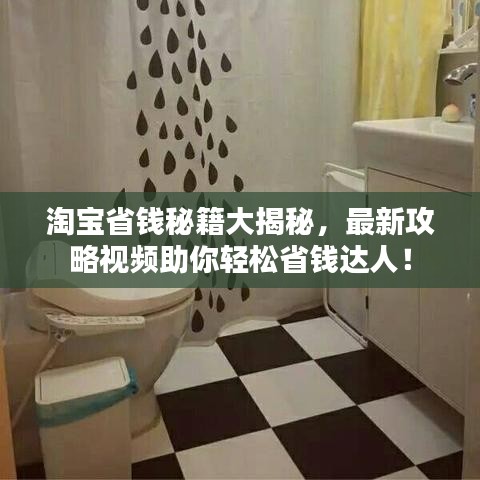 淘寶省錢秘籍大揭秘，最新攻略視頻助你輕松省錢達(dá)人！
