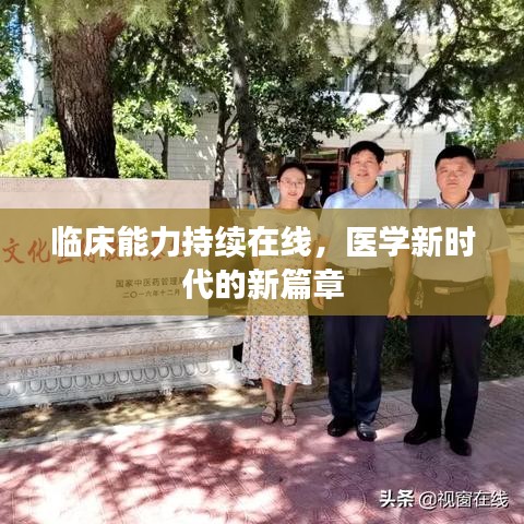 臨床能力持續(xù)在線，醫(yī)學(xué)新時(shí)代的新篇章