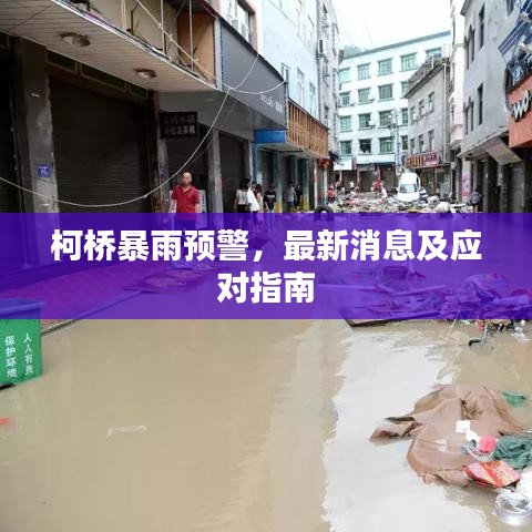 柯橋暴雨預警，最新消息及應對指南