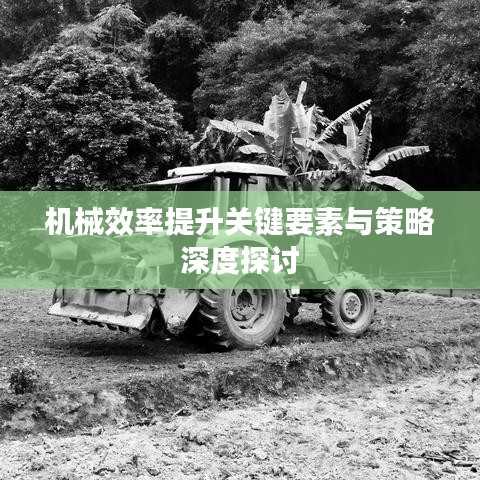 機械效率提升關鍵要素與策略深度探討