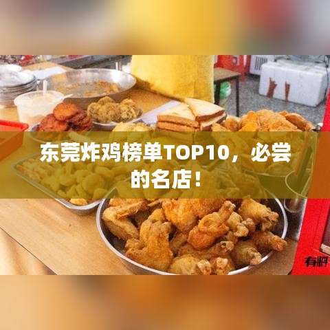 東莞炸雞榜單TOP10，必嘗的名店！