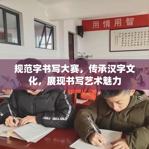 規(guī)范字書寫大賽，傳承漢字文化，展現(xiàn)書寫藝術(shù)魅力