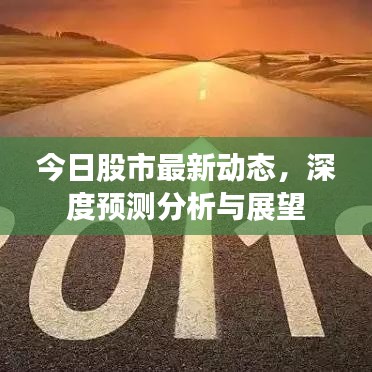 今日股市最新動態(tài)，深度預(yù)測分析與展望