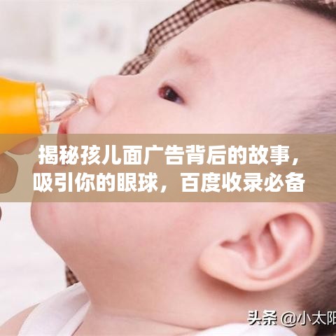 揭秘孩兒面廣告背后的故事，吸引你的眼球，百度收錄必備標題！