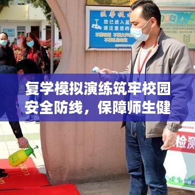 復(fù)學(xué)模擬演練筑牢校園安全防線，保障師生健康回歸
