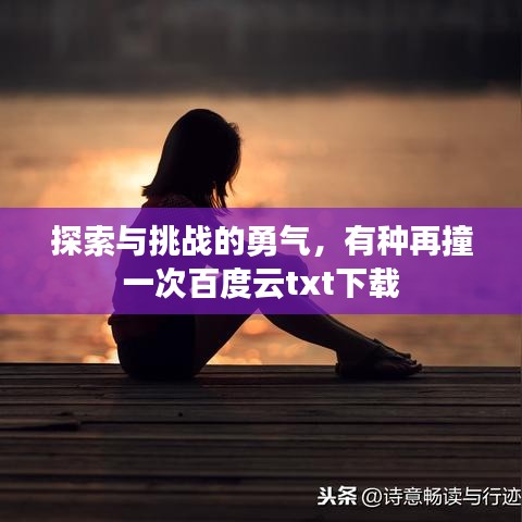 探索與挑戰(zhàn)的勇氣，有種再撞一次百度云txt下載