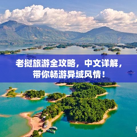 老撾旅游全攻略，中文詳解，帶你暢游異域風情！