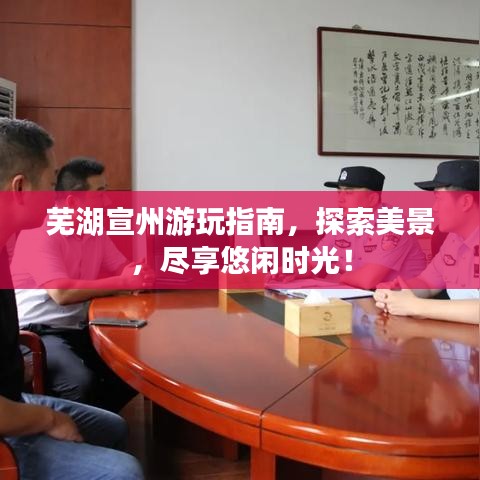 蕪湖宣州游玩指南，探索美景，盡享悠閑時(shí)光！