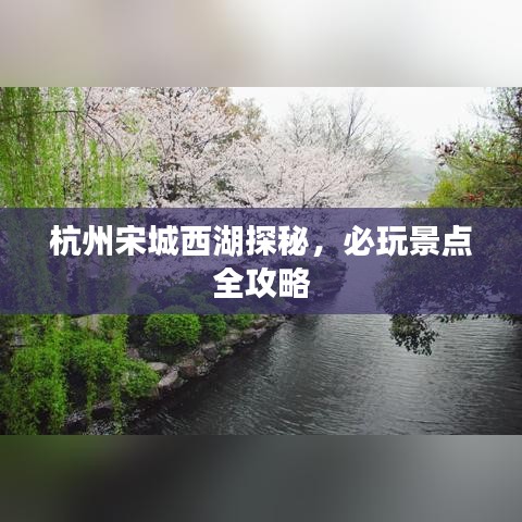 杭州宋城西湖探秘，必玩景點(diǎn)全攻略