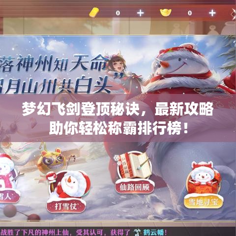 夢幻飛劍登頂秘訣，最新攻略助你輕松稱霸排行榜！