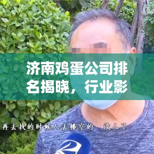 濟南雞蛋公司排名揭曉，行業(yè)影響力榜單，誰是領(lǐng)頭羊？