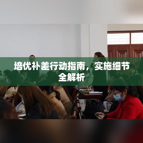 培優(yōu)補(bǔ)差行動(dòng)指南，實(shí)施細(xì)節(jié)全解析