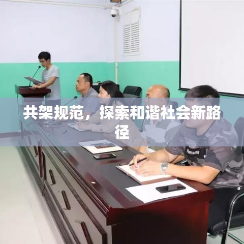 共架規(guī)范，探索和諧社會(huì)新路徑