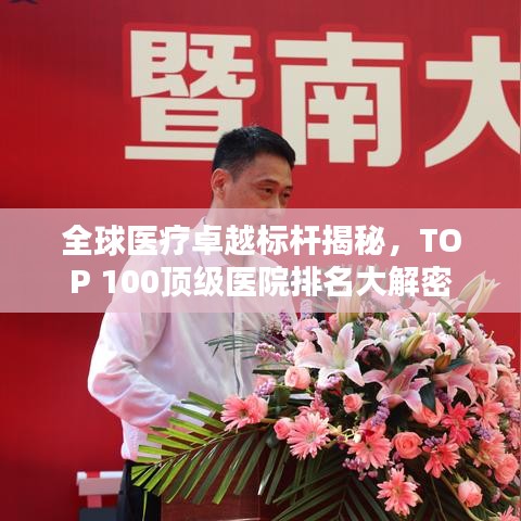 全球醫(yī)療卓越標桿揭秘，TOP 100頂級醫(yī)院排名大解密