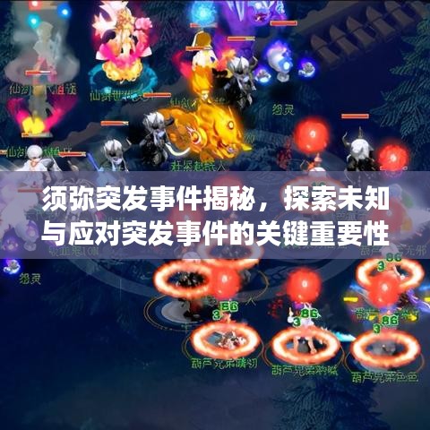 須彌突發(fā)事件揭秘，探索未知與應(yīng)對(duì)突發(fā)事件的關(guān)鍵重要性