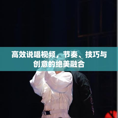高效說唱視頻，節(jié)奏、技巧與創(chuàng)意的絕美融合