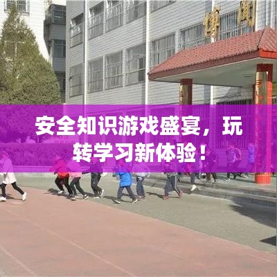 安全知識(shí)游戲盛宴，玩轉(zhuǎn)學(xué)習(xí)新體驗(yàn)！