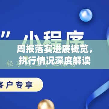 周報(bào)落實(shí)進(jìn)展概覽，執(zhí)行情況深度解讀
