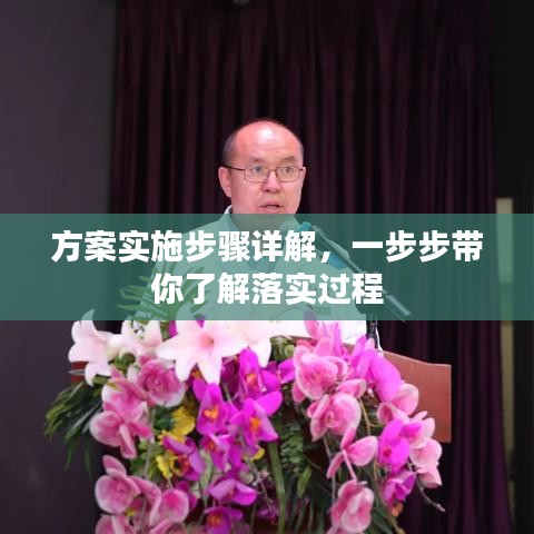 方案實施步驟詳解，一步步帶你了解落實過程