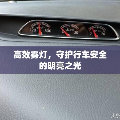高效霧燈，守護(hù)行車安全的明亮之光